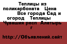 Теплицы из поликарбоната › Цена ­ 12 000 - Все города Сад и огород » Теплицы   . Чувашия респ.,Алатырь г.